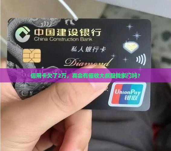 信用卡欠款2万会有催收员上门吗