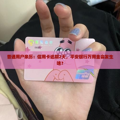 平安银行万用金逾期两天会怎样