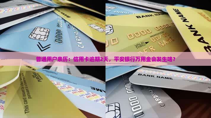 平安银行万用金逾期两天会怎样