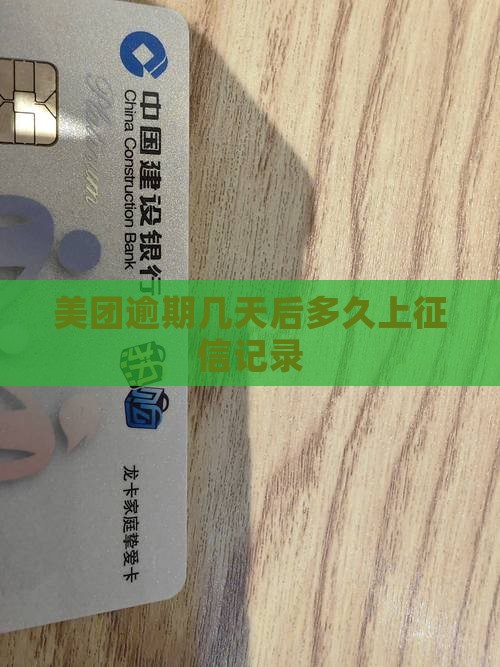 美团网贷逾期多少天上征信