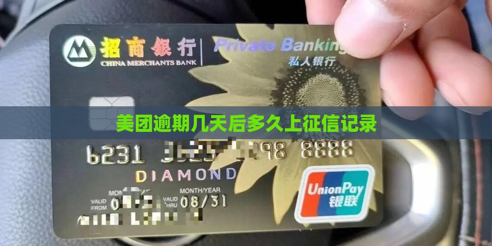 美团网贷逾期多少天上征信