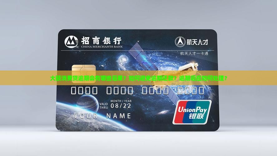 大额消费贷逾期后果