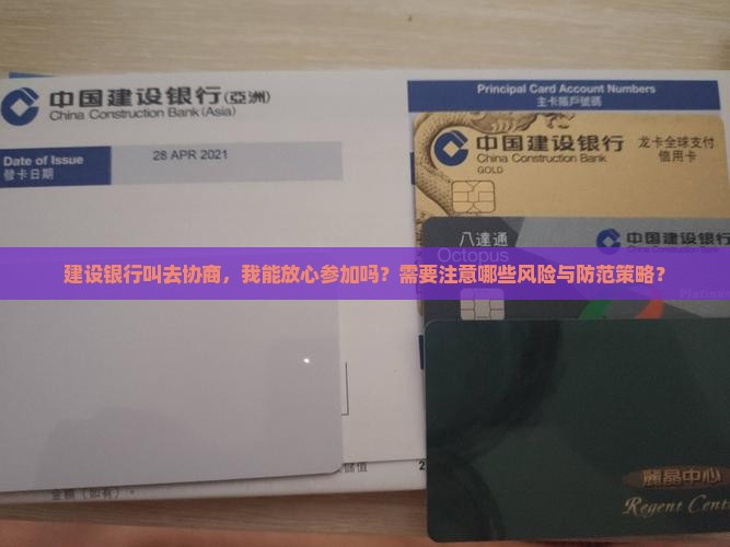 建设银行叫去协商能去吗的注意事项