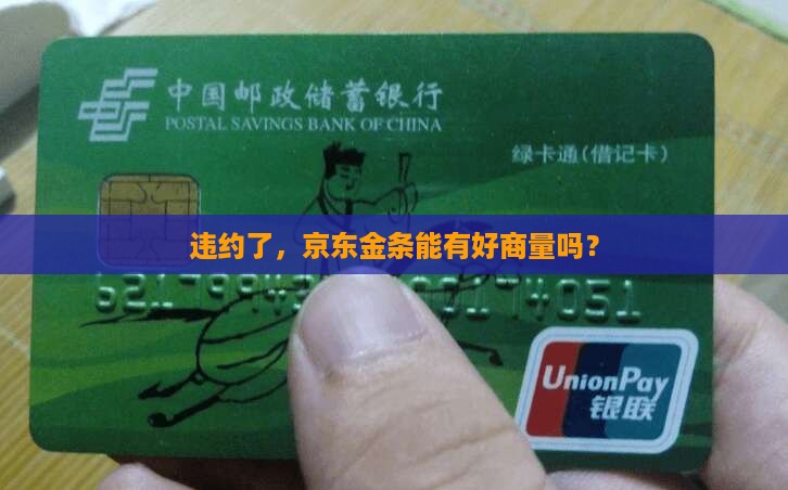 京东金条违约能协商吗