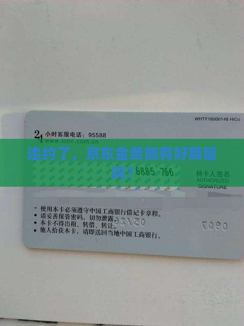 京东金条违约能协商吗