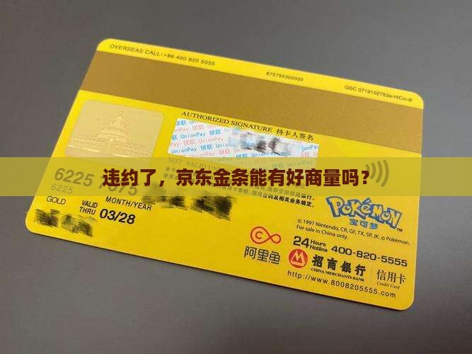 京东金条违约能协商吗