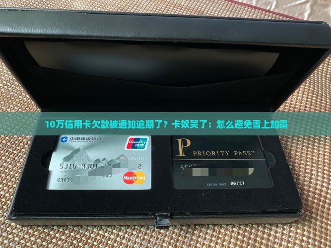收到开封信用卡逾期通知