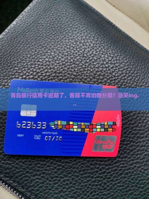 青岛银行信用卡逾期不给协商分期怎么办