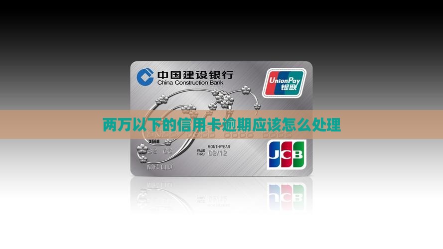 两万以下的信用卡逾期应该如何处理