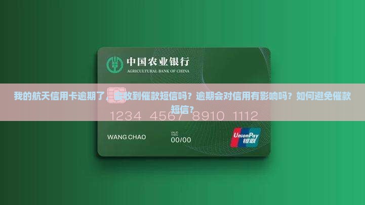 航天信用卡逾期催款短信