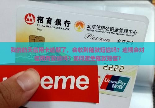 航天信用卡逾期催款短信