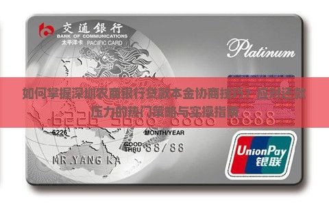 深圳农商银行贷款本金协商技巧 深圳农商银行贷款本金协商技巧