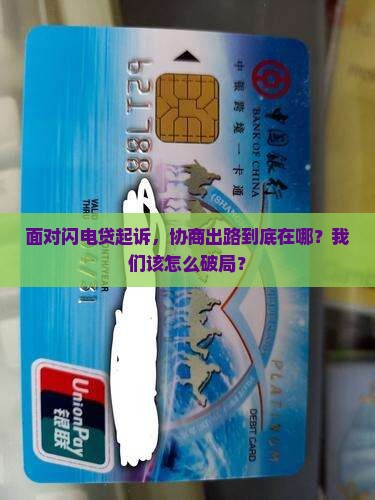闪电贷起诉后如何协商处理