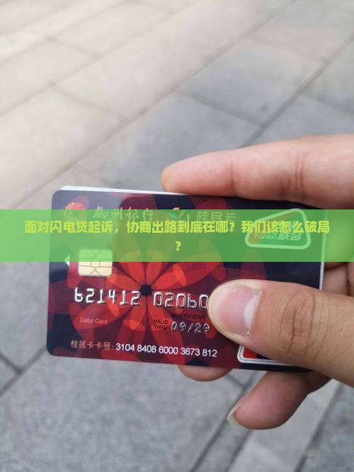 闪电贷起诉后如何协商处理