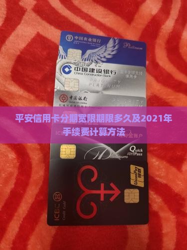 平安信用卡分期宽限期限