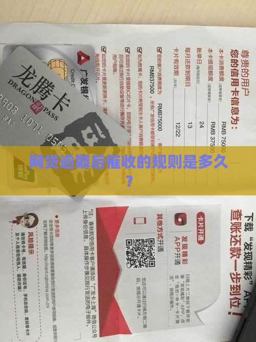 网贷平台一般几年以后催款的相关规则是什么