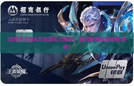 欠信用卡8万逾期无力偿还怎么办