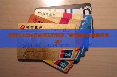 欠信用卡8万逾期无力偿还怎么办