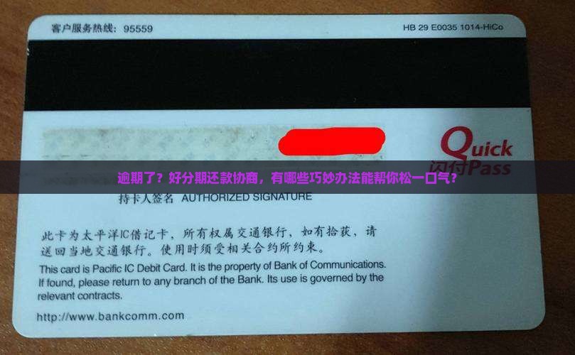 好分期逾期该怎么协商还款方式