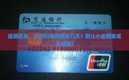 招行闪电贷逾期几天算 招行闪电贷逾期几天算