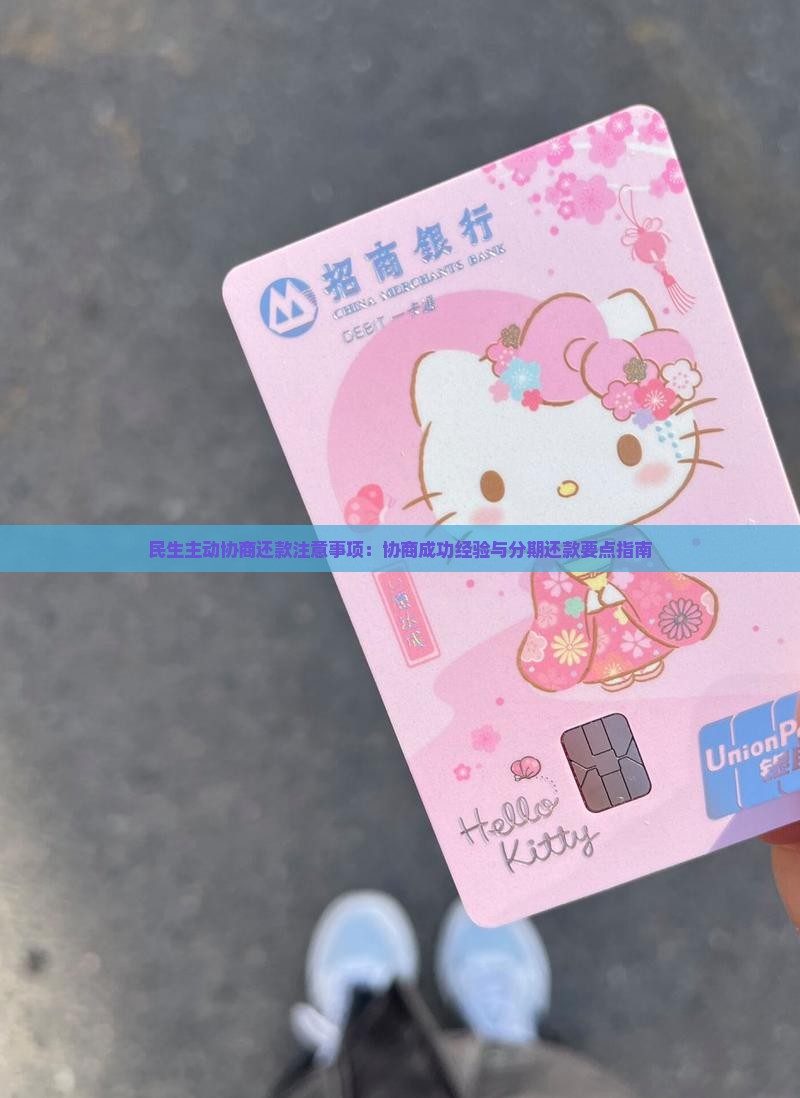 民生主动协商还款注意事项