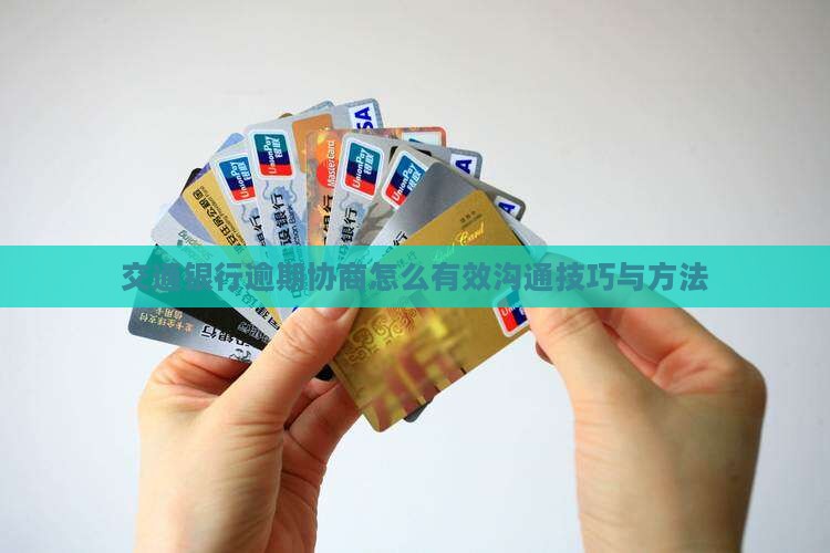 交通银行逾期协商有效的沟通技巧