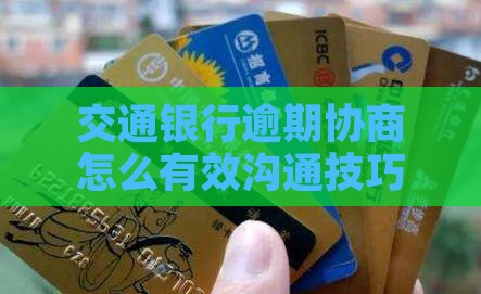 交通银行逾期协商有效的沟通技巧