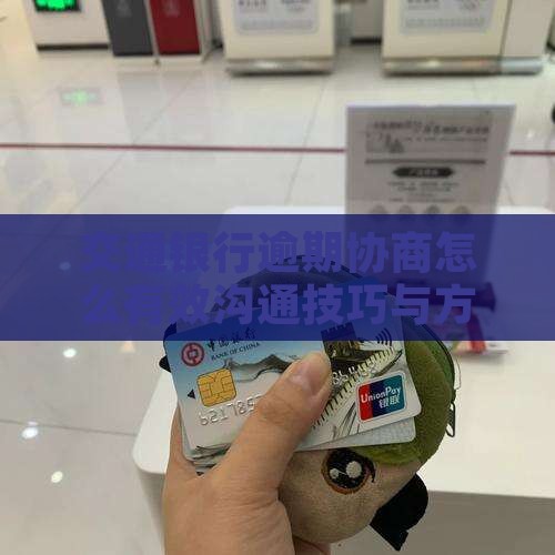 交通银行逾期协商有效的沟通技巧
