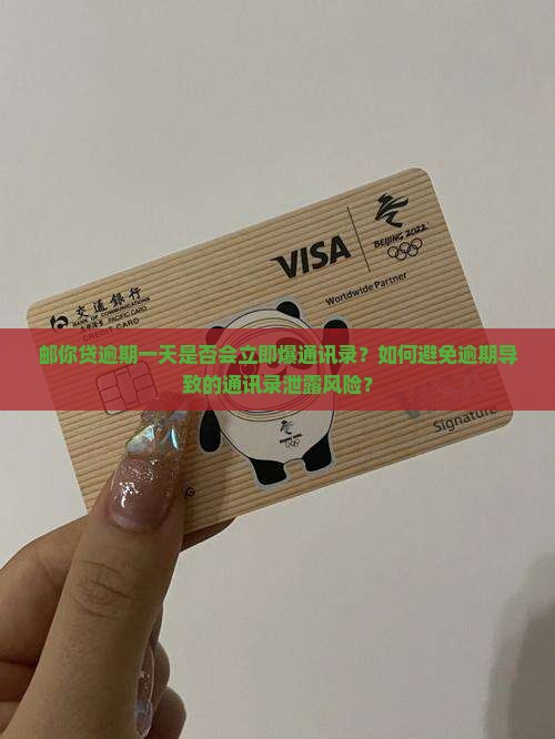 邮你贷晚还一天会爆通讯录吗 邮你贷晚还一天会爆通讯录吗