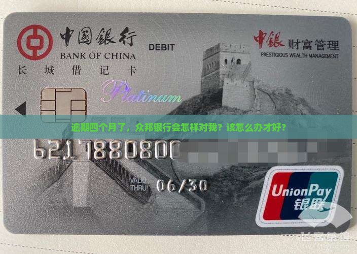众邦银行逾期四个月如何处理
