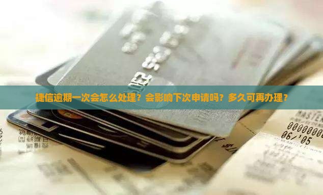 捷信逾期一次会怎么处理
