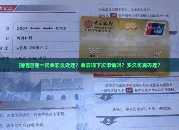 捷信逾期一次会怎么处理