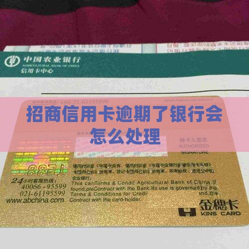 招商信用卡逾期了会怎样处理