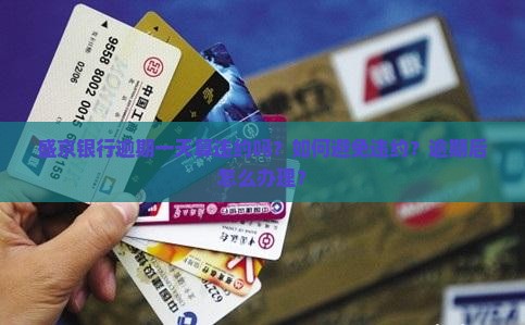 盛京银行逾期一天算违约吗怎么办理