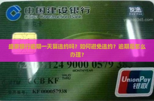 盛京银行逾期一天算违约吗怎么办理