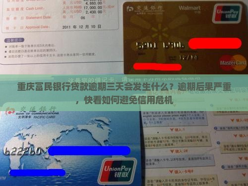 重庆富民银行贷款逾期三天会发生什么