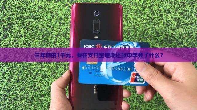 支付宝逾期三年1千元还款经历分享