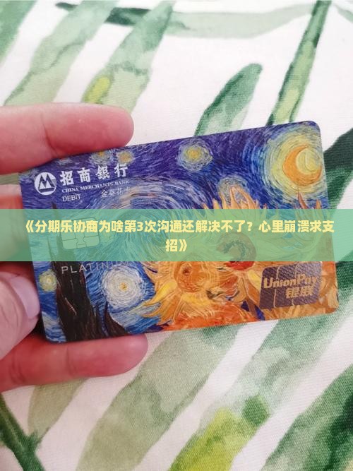 分期乐协商为什么那么难解决