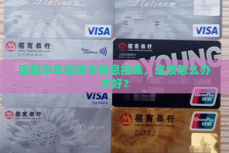 信用卡逾期六个月停息挂账如何解决