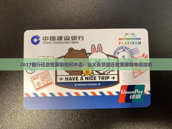 2017银行还款宽限期如何申请