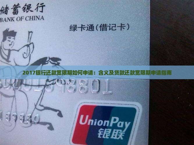 2017银行还款宽限期如何申请