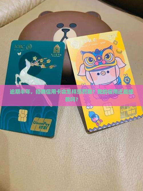 招商信用卡逾期半年以上会怎么样