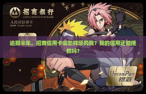 招商信用卡逾期半年以上会怎么样
