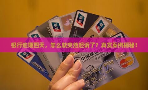 逾期四天银行直接起诉案例分析