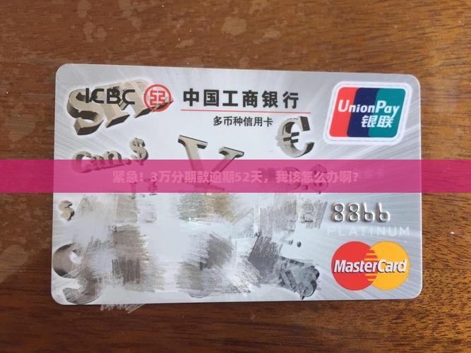 来分期3万逾期52天未还怎么办