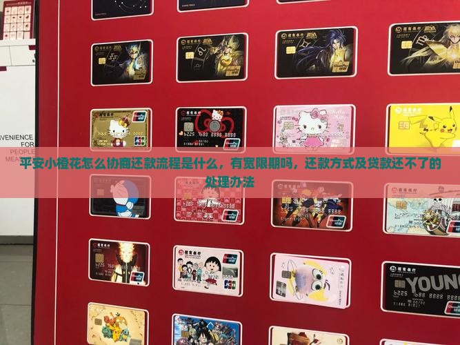 平安小橙花怎么协商还款流程是什么