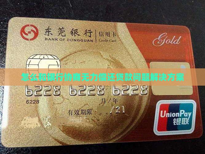 和银行沟通无力还款如何解决