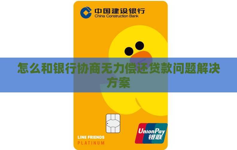 和银行沟通无力还款如何解决
