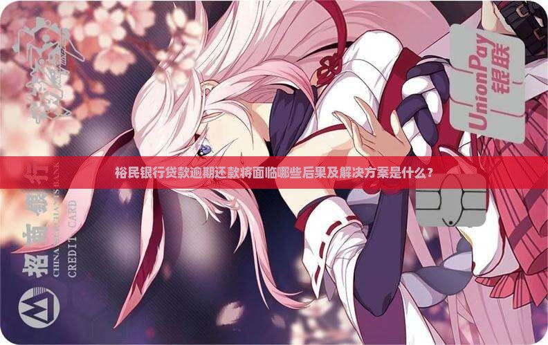 裕民银行还不上贷款会有什么后果
