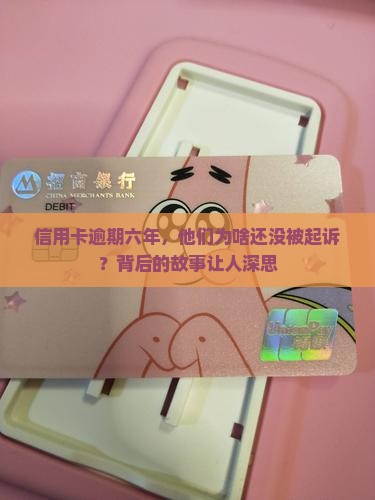 信用卡逾期六年了仍未被起诉